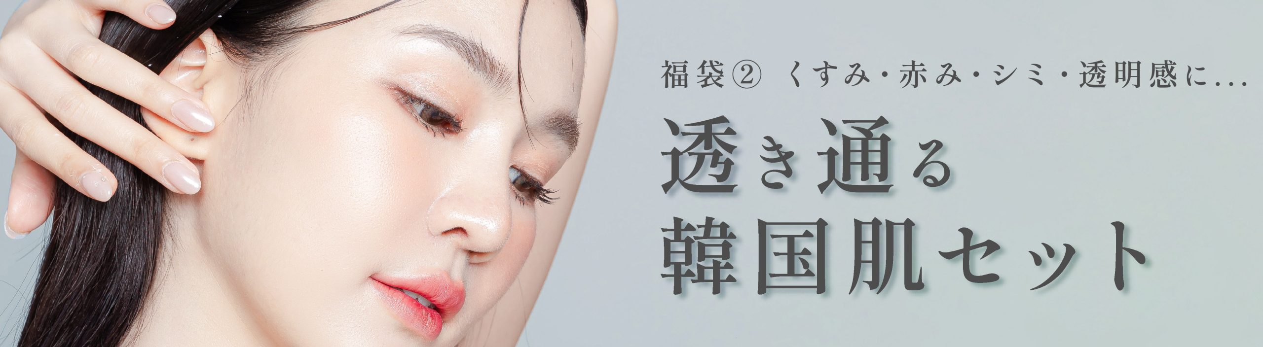 くすみ・赤み・シミ・透明感に
