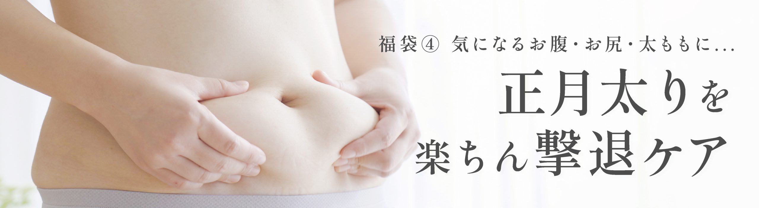 気になるお腹・お尻・太ももに
