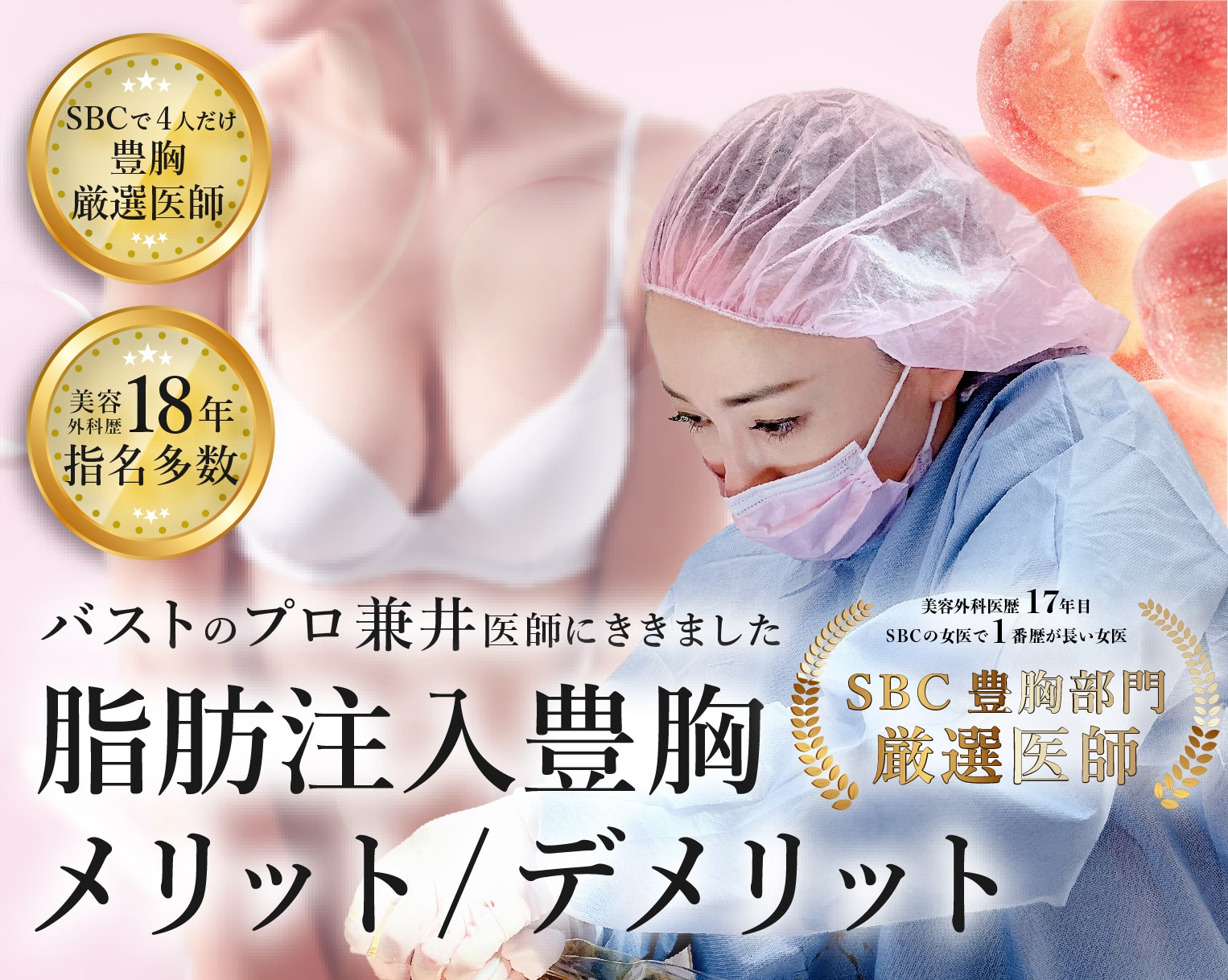 魅惑のバストに🍑 脂肪注入豊胸のメリット・デメリットを女医が徹底解説