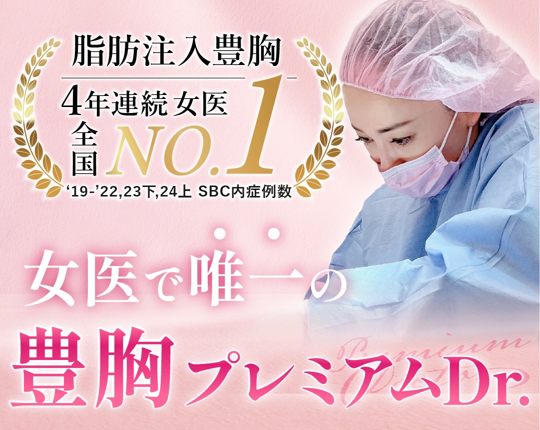 【豊胸 女医】4年連続症例数全国女医No.1!豊胸ならSBC大阪駅前院の兼井医師へお任せください!*SBC内脂肪注入豊胸症例数 2019年~2022年