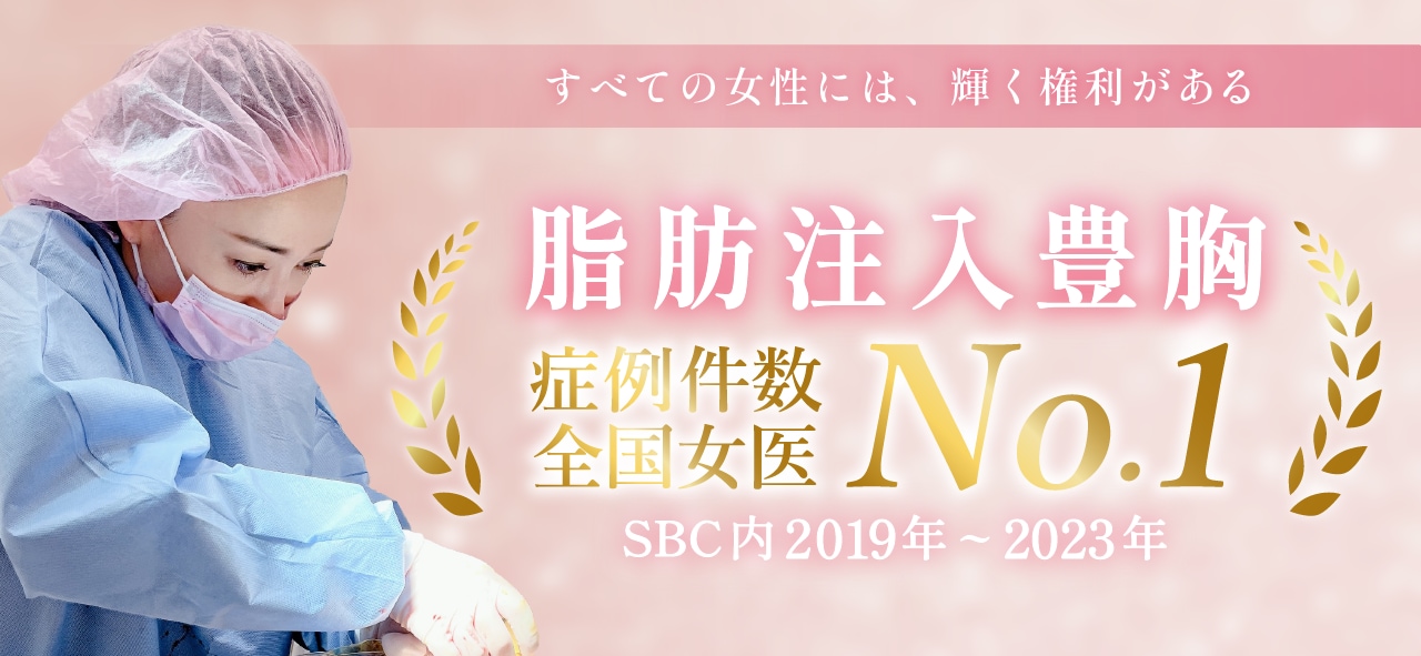 豊胸プレミアムドクター 兼井陽子医師