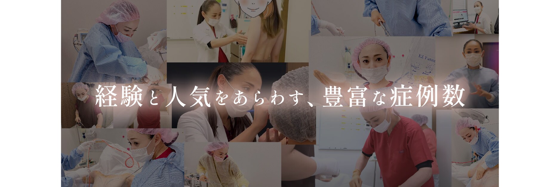 経験と人気を現す、豊富な症例数