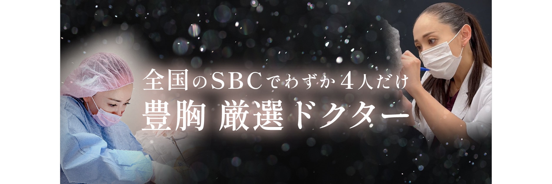 400名以上のSBCドクターのうちわずか4人<br />
かつ女医で唯一の豊胸施術 プレミアムドクター