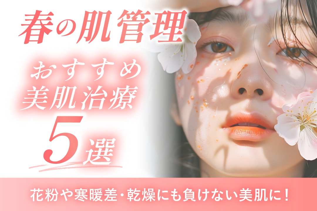 【春の肌管理】肌トラブル解消！大阪駅前院でできる春のおすすめ美肌治療5選🌸