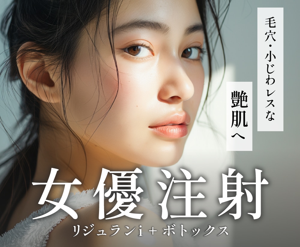 人気急増中！SBCオリジナル配合の美肌注射の「女優注射」って？