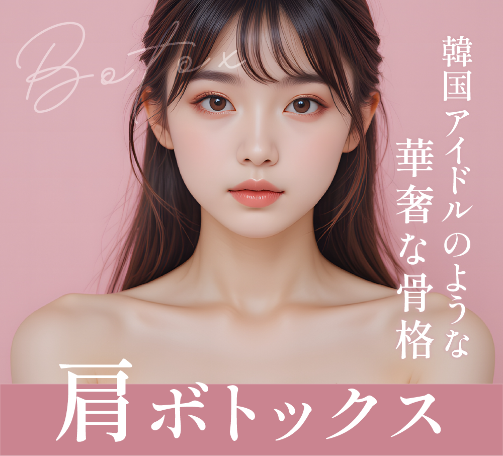 【 目指せ♡骨格アイドル 】肩ボトックスがお得になりました!!!
