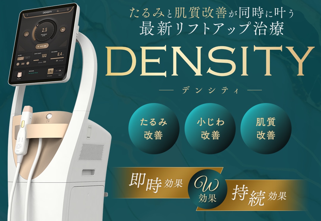 最新たるみ治療 DENSITY -デンシティ-