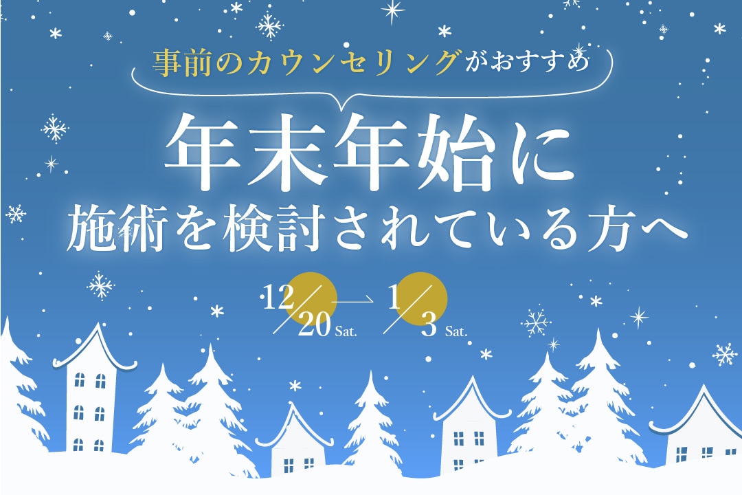 年末年始に施術をご検討の方必見！人気施術３選＆年末の予約の攻略法