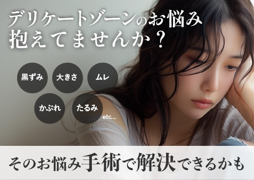 デリケートゾーンのよくあるお悩みに婦人科形成症例数8年連続全国NO.1の兼井院長がお答えします！（*SBC内2018~2025年）