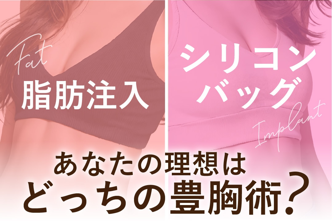 豊胸が価格改定!あなたの理想の仕上がりは?脂肪注入?シリコンバッグ?