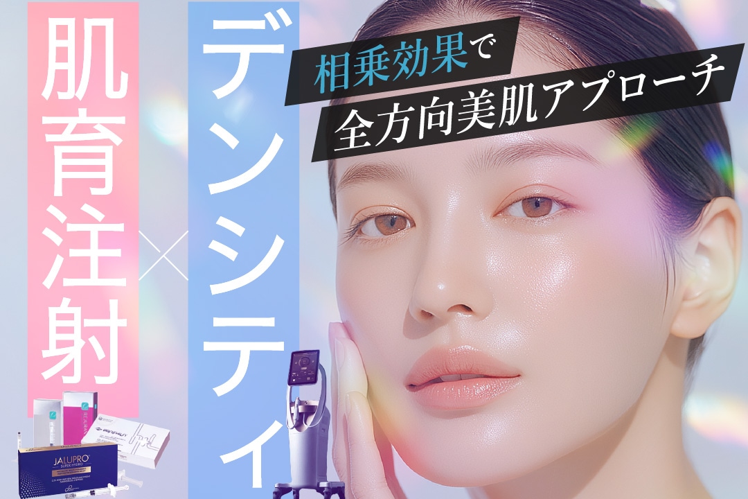 【最強タッグ】デンシティ×肌育注射で全方向美肌アプローチ
