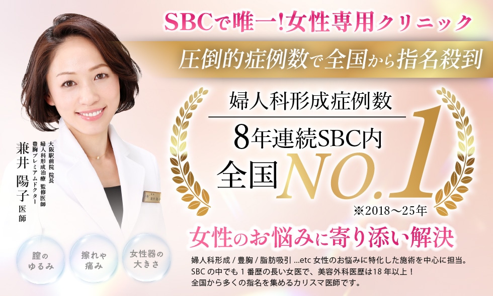 「婦人科形成・豊胸のお悩み」は大阪・東梅田の女性専用クリニックSBC大阪駅前院にご相談ください！