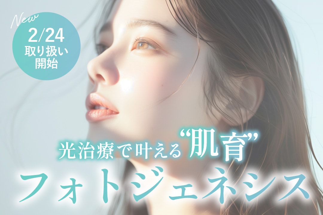 【2/24開始】”光治療で肌育”肝斑があっても受けられる『フォトジェネシス』って？