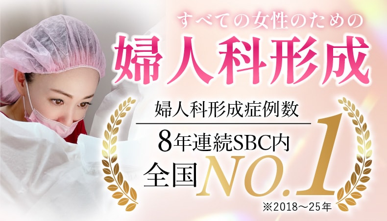 【 VIO整形、人気急上昇！】女性器デリケートゾーンのお悩みは、美容外科医歴18年のベテラン女医におまかせください