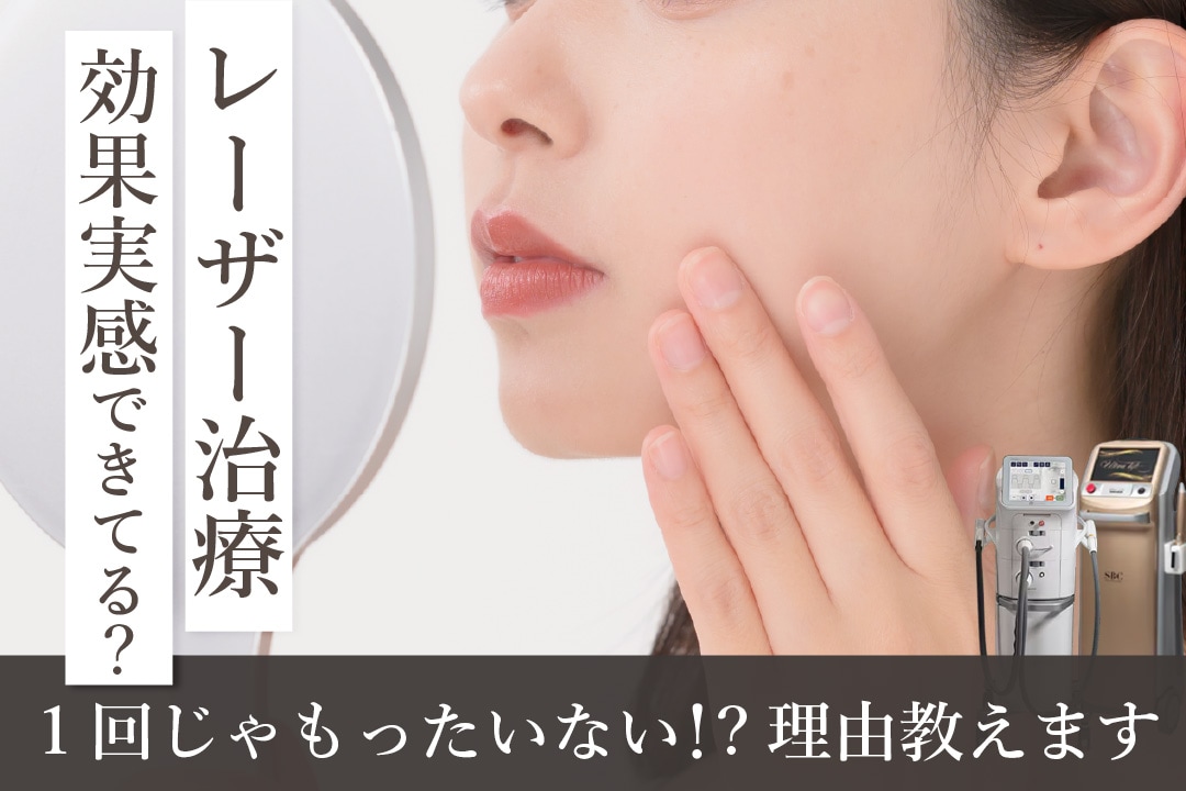 「1回で終わり」はもったいない！美肌レーザーは5回が1セット？定期的に受けるメリットをご紹介！