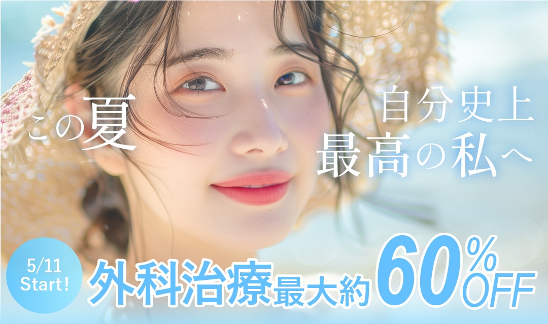 【5/11スタート！】最大約60%OFFの外科キャンペーン開催🉐「婦人科」「豊胸」など人気の施術が盛り沢山🌟