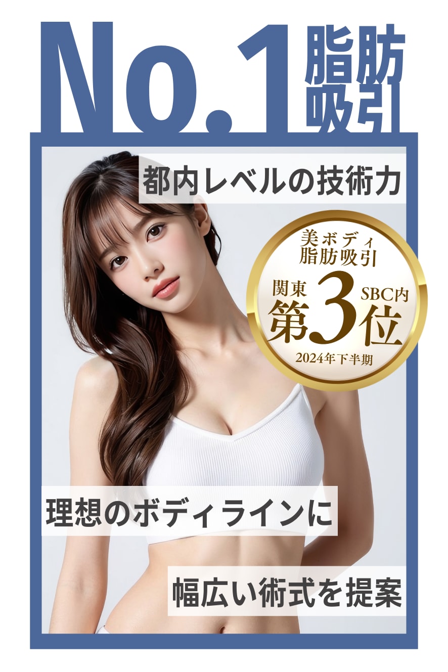 関東出身・都内レベルの高クオリティ脂肪吸引術