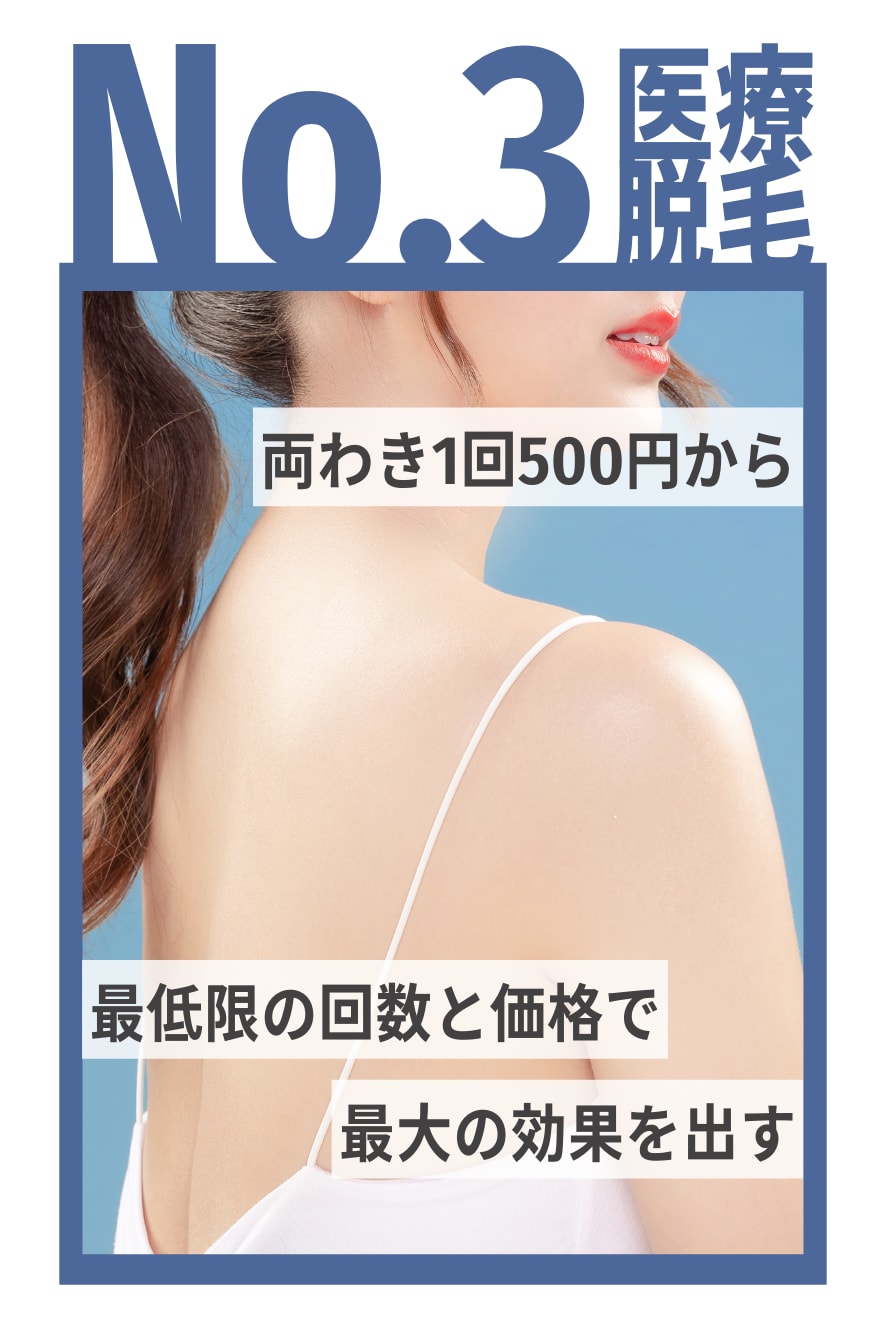 湘南の医療脱毛