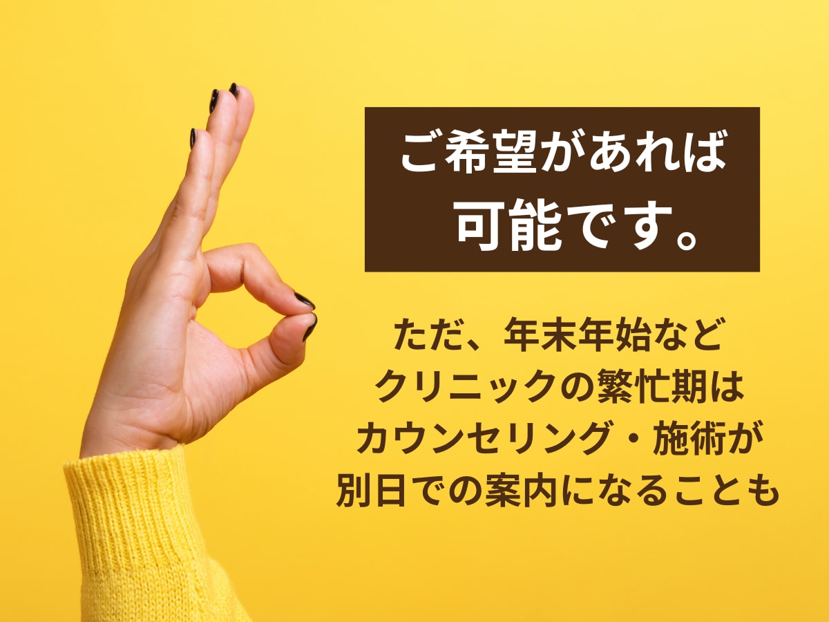 Q. カウンセリング当日に手術を受けることは可能ですか？