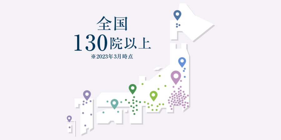 全国130院以上展開<br />
(※2023年3月時点)