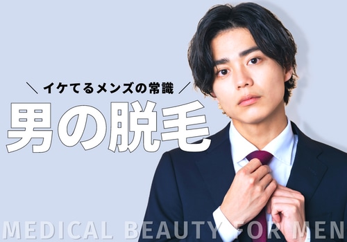 【清潔男子のエチケット】もう当たり前！？静岡でメンズ医療脱毛するなら湘南美容クリニックで