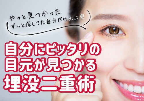 静岡駅徒歩1分｜二重埋没法をするならSBC静岡南口院で！自分にピッタリの憧れぱっちりEYEに！