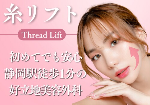 【静岡の糸リフト】東京水準のリフトアップ技術×通いやすさ｜まずは無料カウンセリング【JR静岡駅徒歩1分】