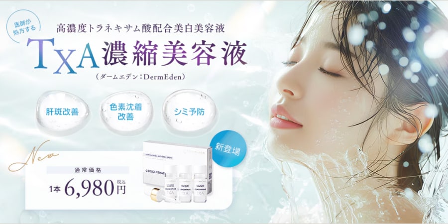 TXA濃縮美容液（ダームエデン）