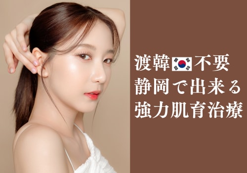 【渡韓不要】静岡で韓国レベルの肌育治療が受けられる【静岡駅徒歩1分の湘南美容クリニック】
