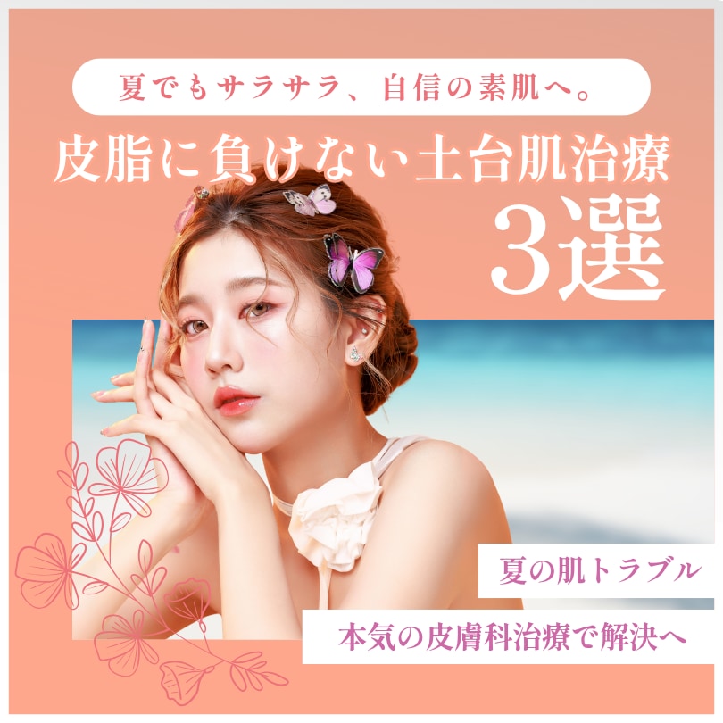 皮脂に負けない土台肌治療|JR静岡駅徒歩1分の湘南美容クリニック静岡南口院