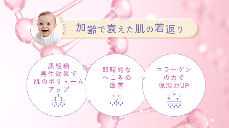 ベビーコラーゲンとは？