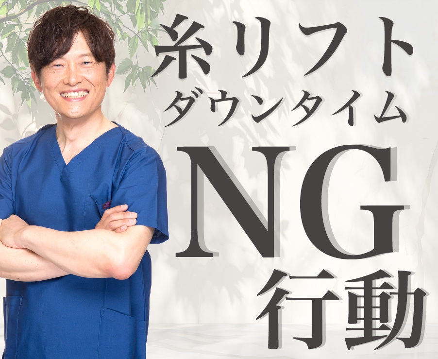 糸リフトダウンタイムNG行動！湘南美容クリニック新宿南口院 ルークひのき院長が解説！またダウンタイムを楽に過ごしたい方必見！！ダウンタイム軽減商品も紹介！