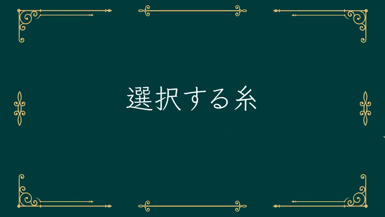 糸の種類や効果を知って選ぶ