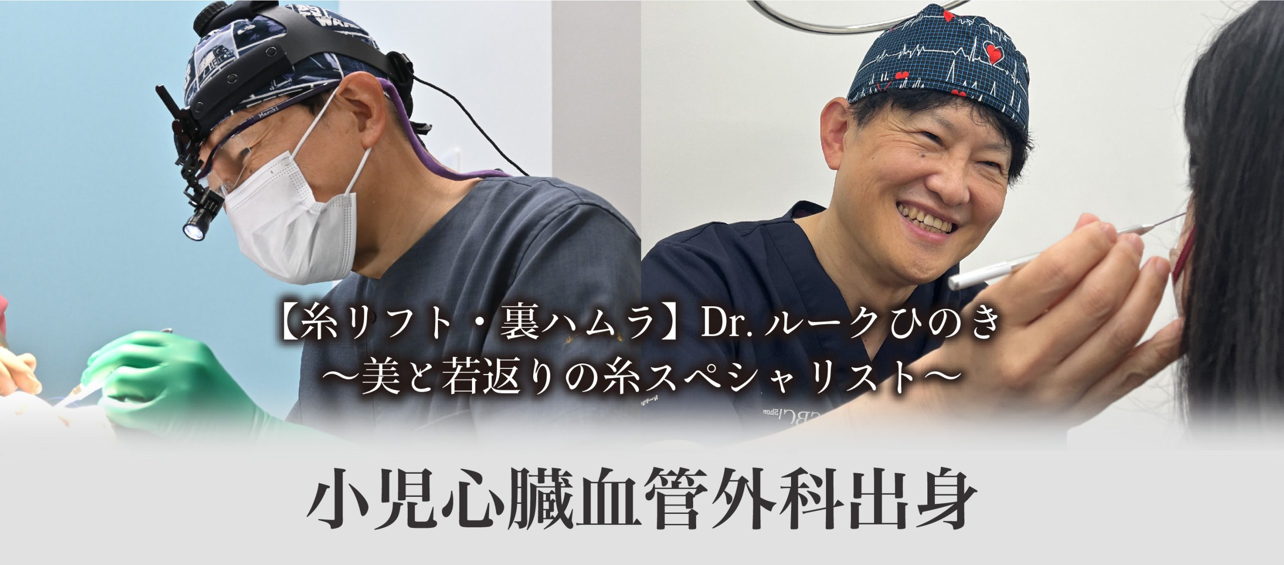 元心臓血管外科専門医という経歴！！