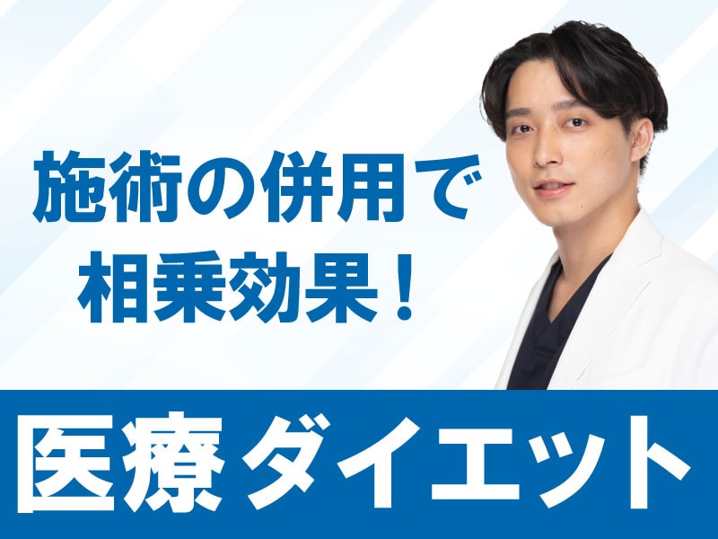 【新宿で部分痩せ】医療痩身マシン+脂肪溶解注射で理想のボディラインへ|後藤健太医師が解説
