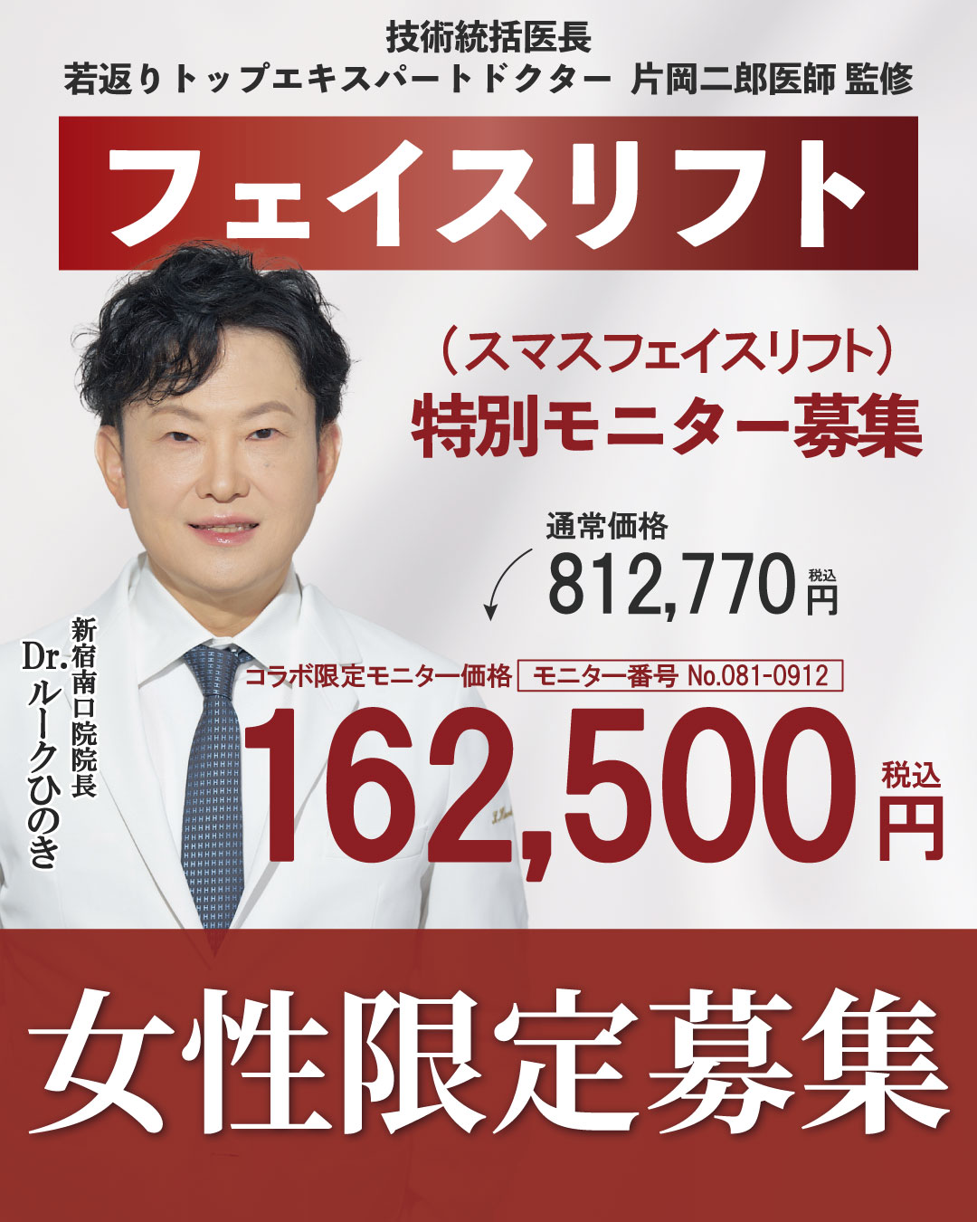 【スマスフェイスリフト】技術統括医長・片岡医師監修！檜山医師によるフェイスリフト【目元切開若返りプレミアムドクター】【元小児心臓血管外科医】