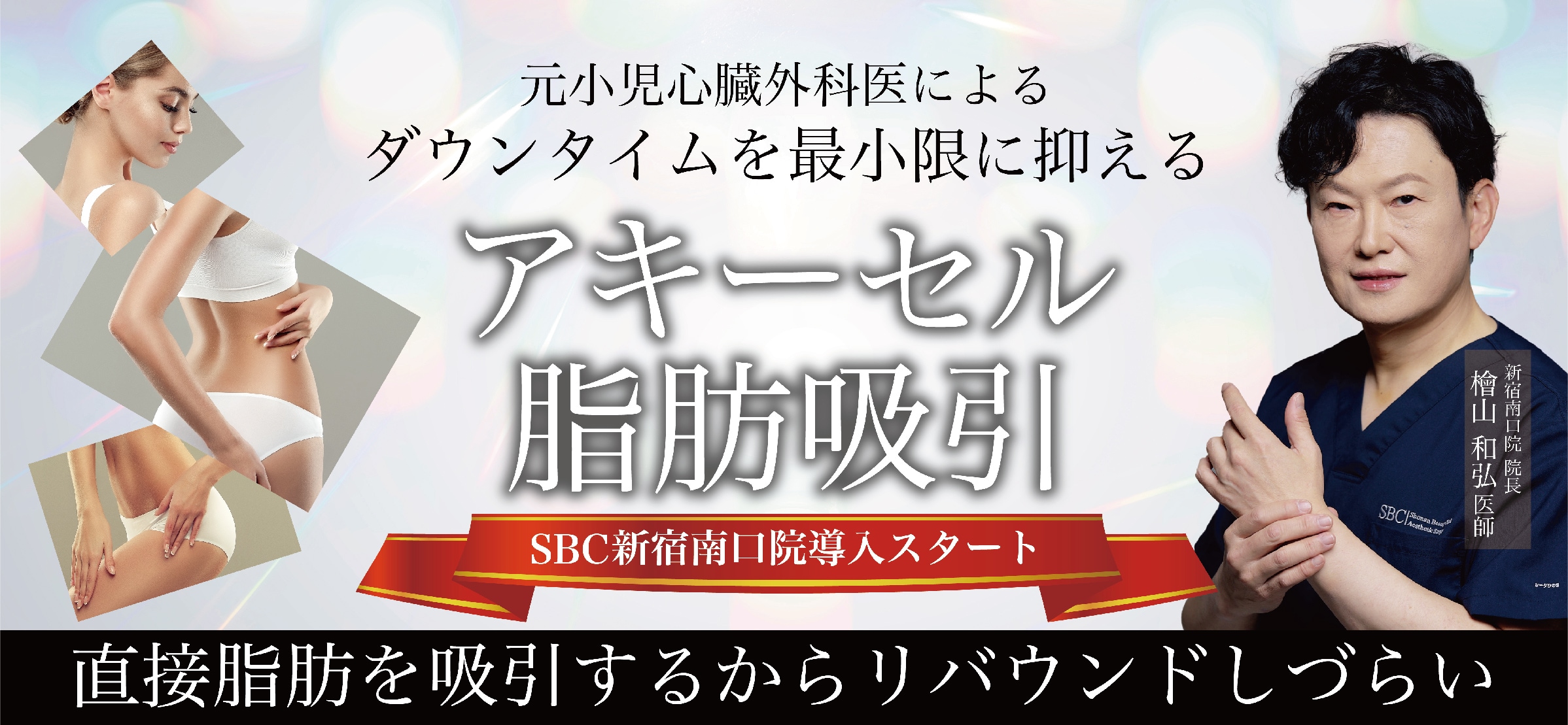 Aquicell（アキーセル）脂肪吸引とは