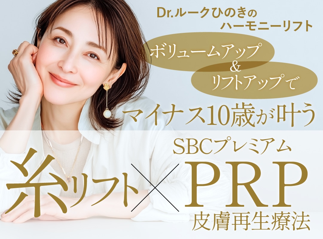 糸リフトとプレミアムPRPの組み合わせが最強!?な理由【SBC新宿南口院】