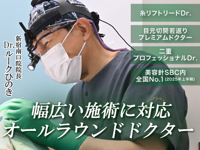 湘南美容クリニック新宿南口院 院長ルークひのき(檜山 和弘) ─ 糸リフトや裏ハムラだけじゃない“あなたに合う治療”を提案する先生
