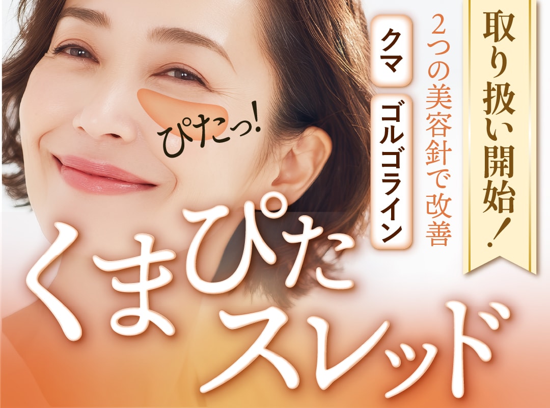 「くまぴたスレッド」新宿南口院でスタート！