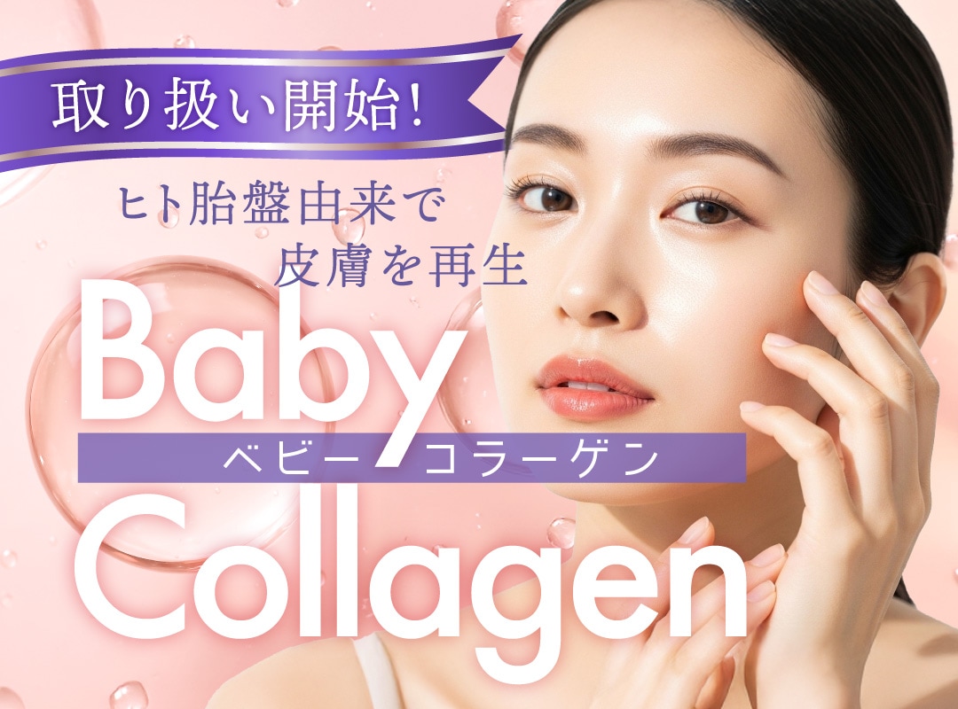 新宿南口院に「ベビーコラーゲン」登場！あの頃の”赤ちゃん肌”をもう一度！肌悩みに革命を起こす