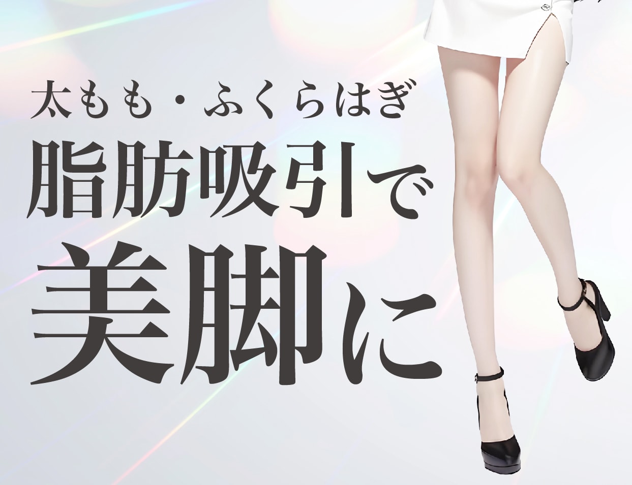 新宿で痩身治療!運動しても落ちない太ももに!SBC新宿南口院の脂肪吸引で根本アプローチ