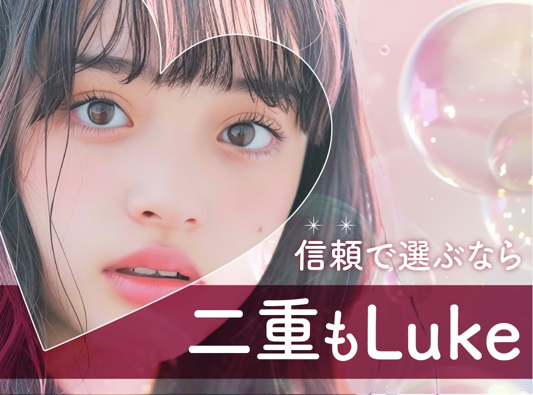 【夢を叶える二重の羅針盤】「ルークひのき」が導く、あなただけの“運命の目元”の探し方