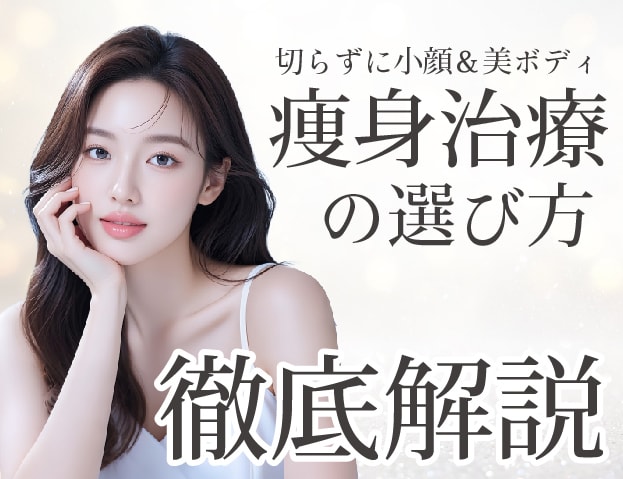 新宿で切らずにすっきり小顔＆美ボディ！  医師が教える痩身マシンの選び方  【リニアハイフ／オンダリフト／トゥルースカルプID／クールスカルプティング】