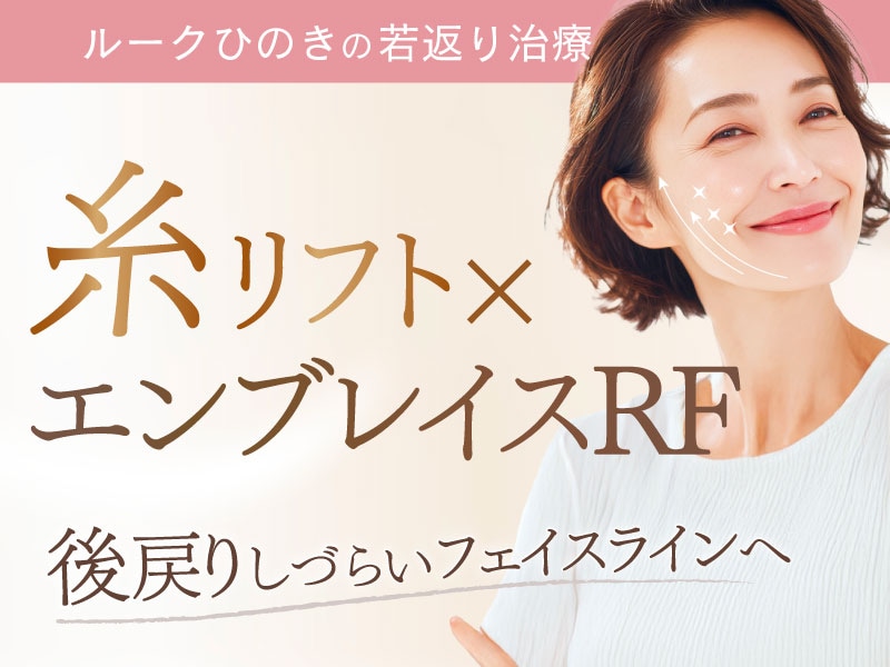 【新宿南口院】糸リフト×エンブレイスRF｜ルークひのきの後戻りしづらい若返り治療