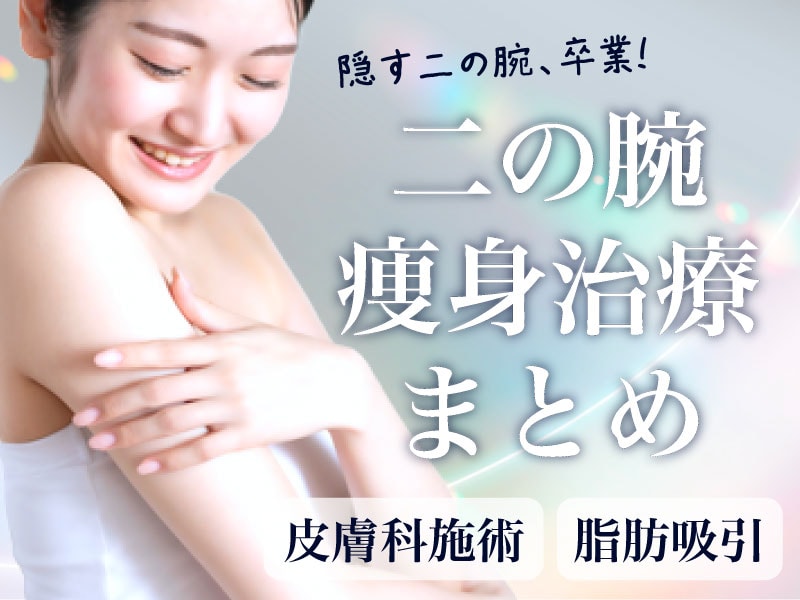 夏までに間に合う！二の腕を細くするならSBC新宿南口院【切らない痩身治療/脂肪吸引】
