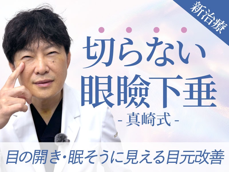 【切らない眼瞼下垂 真崎式とは？】真崎式の特徴・効果をルークひのきが解説