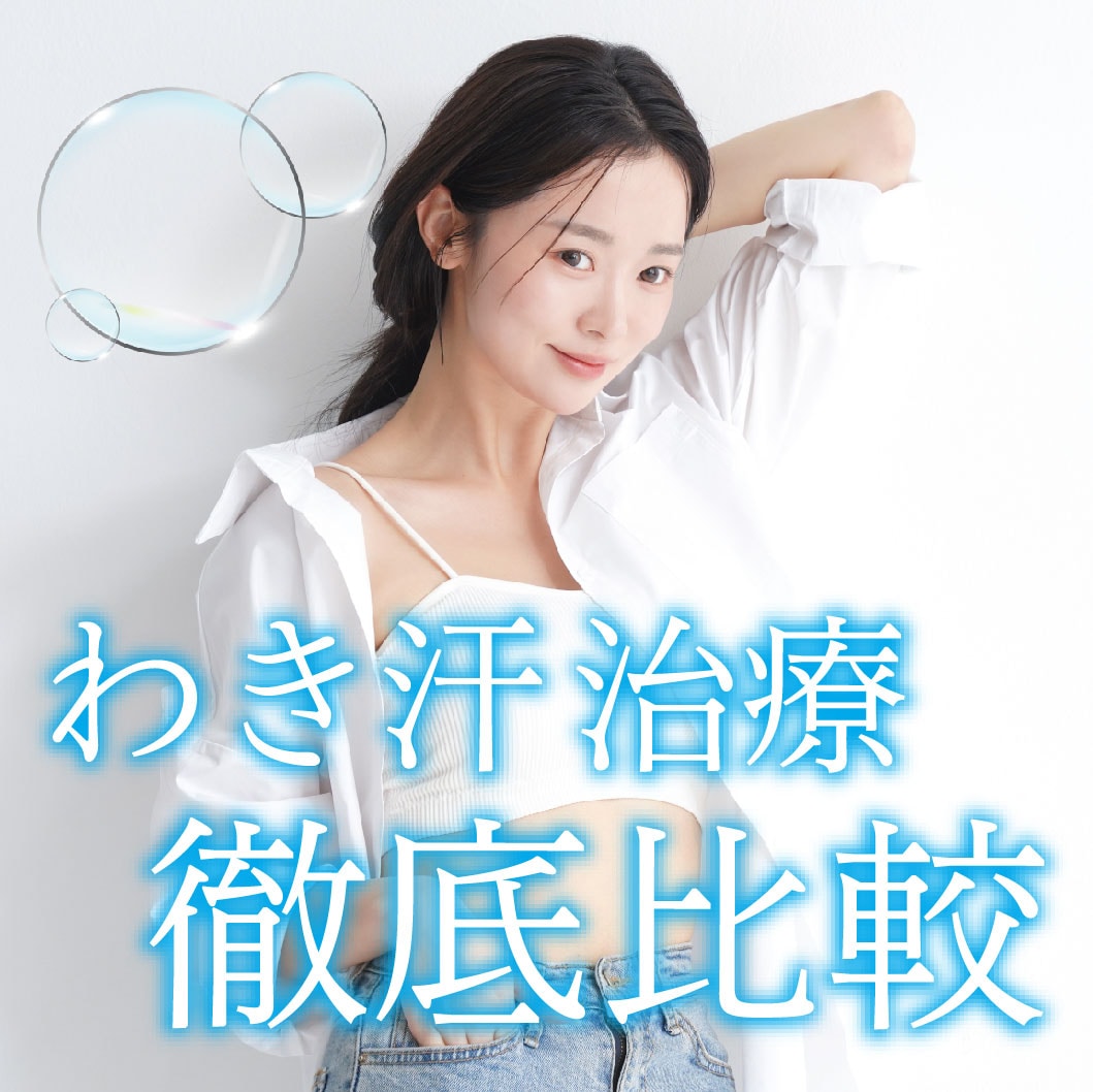 【2026年最新】新宿で脇の臭い・多汗症に！ミラドライと脇ボトックス徹底比較！【湘南美容クリニック新宿南口院】