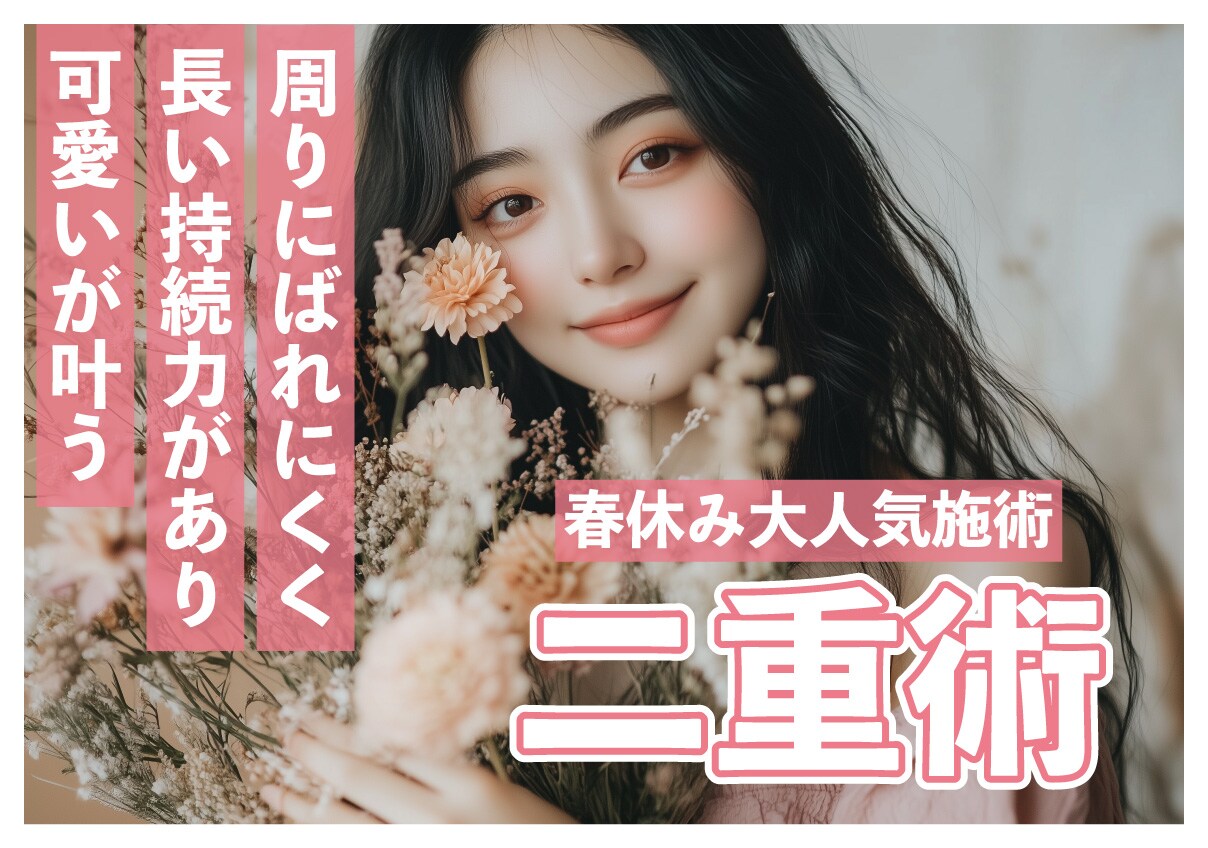 【今が旬！】春休み中の二重が大人気★