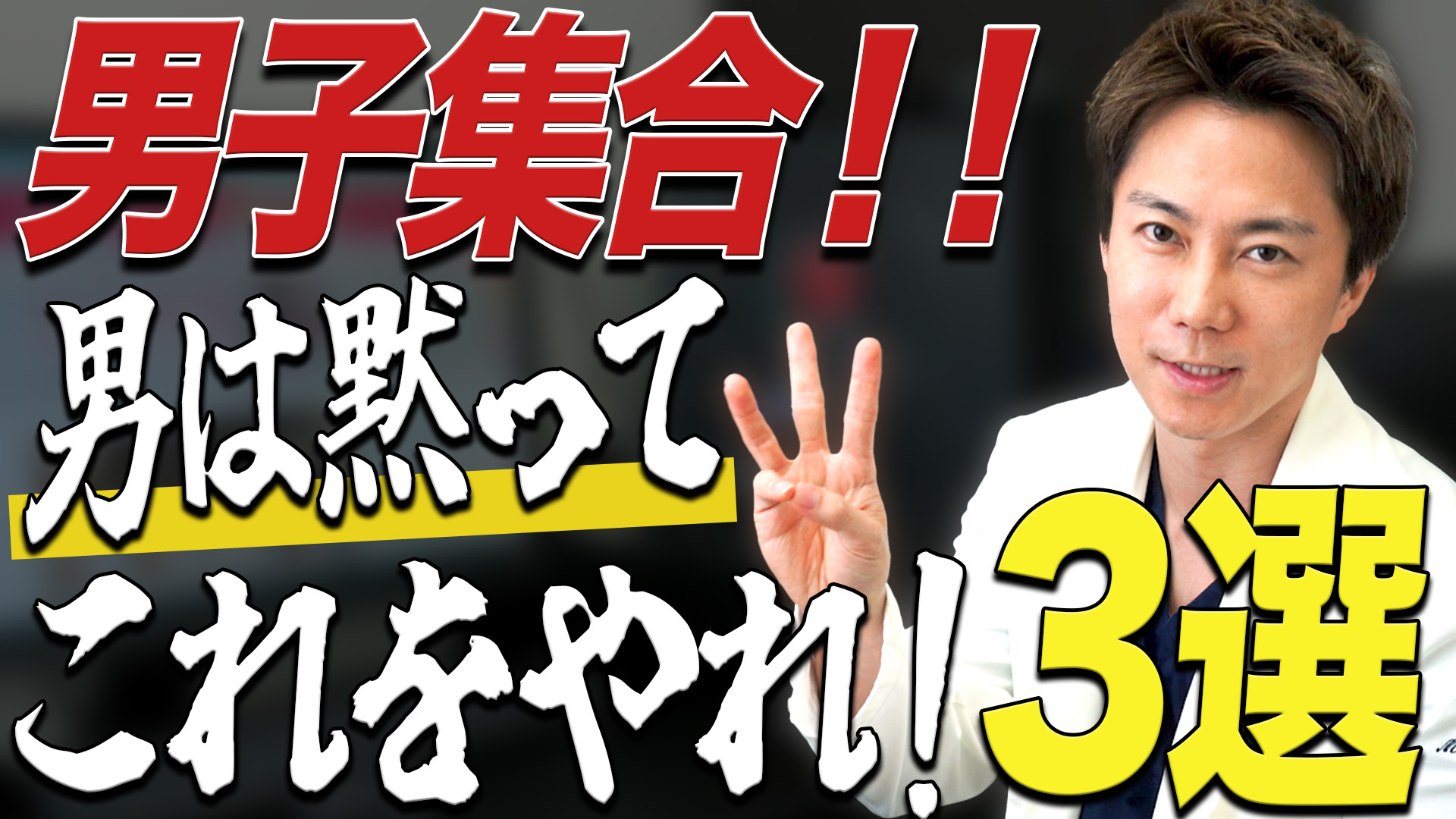 【モテたい男子集合！】男は黙ってこれをやれ！3選！